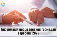 Інформація про звернення громадян у вересні 2025 року