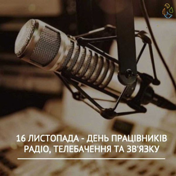 День працівників радіо, телебачення та зв’язку 2023