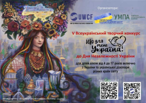 Розпочато V Всеукраїнський творчий конкурс «Що для мене Україна?» - до Дня Незалежності