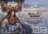 Розпочато V Всеукраїнський творчий конкурс «Що для мене Україна?» - до Дня Незалежності