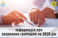 Інформація про звернення громадян за 5 місяців 2026 року