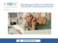 Ідентифікація особисто в сервісному центрі ПФУ чи банківській установі