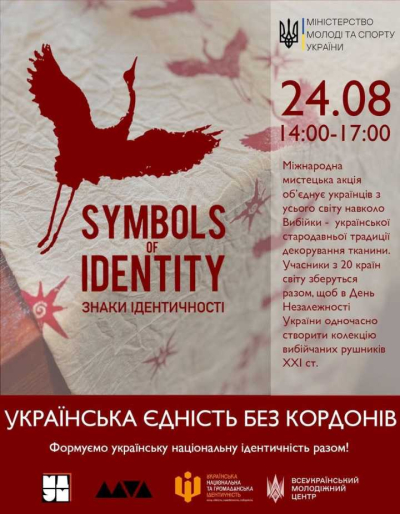 24 серпня - Всеукраїнська акція «Єдність без кордонів»