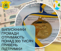 Випускники громади отримають понад 300 тисяч гривень підтримки, допомога продовжується