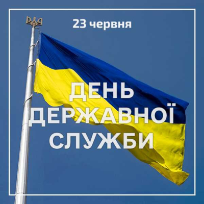 День державної служби України 2025