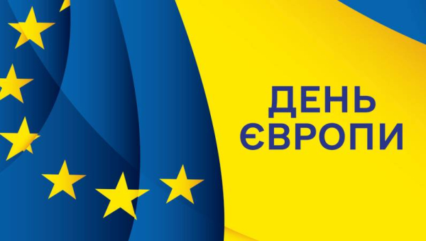 День Європи - день спільних цінностей і свободи