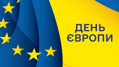 День Європи - день спільних цінностей і свободи