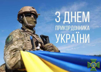 День прикордонника України 2025
