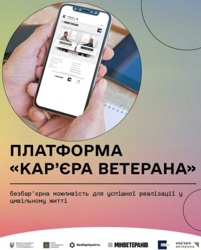 Кар&#039;єра ветерана: можливості для тих, хто захищав - і тих, хто готовий підтримати