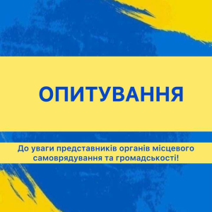 Прозорість діяльності органів місцевого самоврядування: стартувало Всеукраїнське опитування