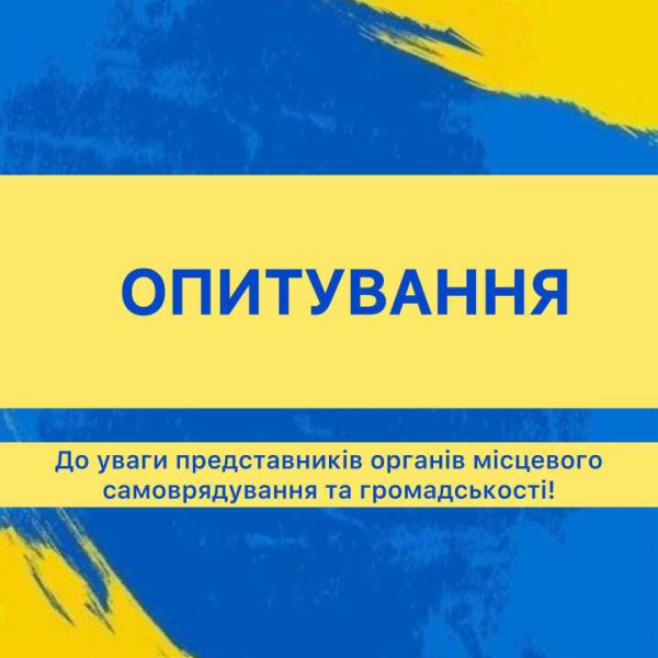 Прозорість діяльності органів місцевого самоврядування: стартувало Всеукраїнське опитування