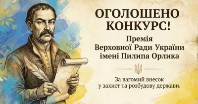 Оголошено конкурс на присудження Премії Верховної Ради України імені Пилипа Орлика