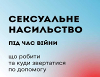 Дії осіб, які постраждали від сексуального насильства під час війни