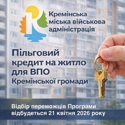 Відбудеться відбір переможців у Програмі пільгового житлового кредитування ВПО Кремінської громади