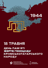 18 травня - День пам’яті жертв геноциду кримськотатарського народу