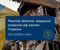 Інформація про Реєстр збитків, завданих агресією Російської Федерації проти України
