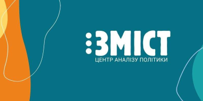 Центр аналізу політики «ЗМІСТ» запрошує мешканців сільських громад долучитися до всеукраїнського соціологічного опитування