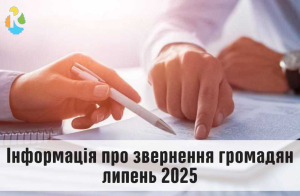 Інформація про звернення громадян у липні 2025 року