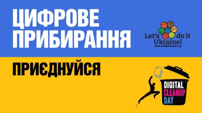 «World Cleanup Day»: прибирання довкілля та цифрового простору