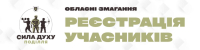 Хмельницька обласна військова адміністрація започатковує проведення відкритих обласних змагань «Сила духу Поділля»