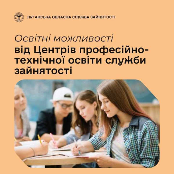 Освітні можливості від Центрів професійно-технічної освіти служби зайнятості