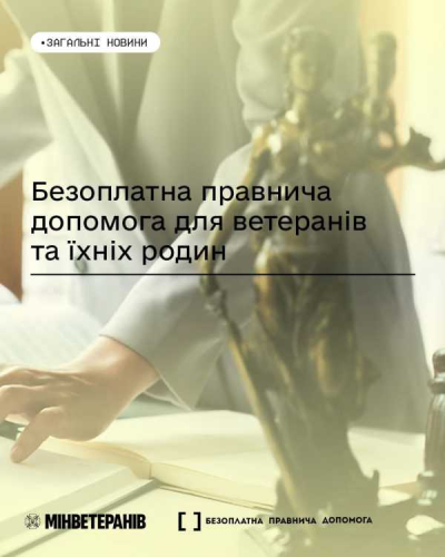 Кожен ветеран і ветеранка, їхні рідні та сім’ї полеглих Захисників і Захисниць мають право на безоплатну правову допомогу від держави