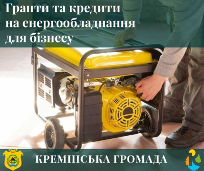 Гранти та кредити на енергообладнання для бізнесу