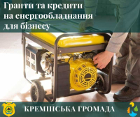 Гранти та кредити на енергообладнання для бізнесу