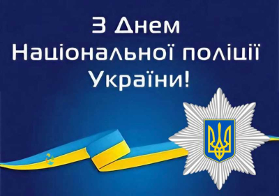 День Національної поліції України 2024