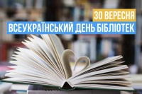 Всеукраїнський день бібліотек 2025