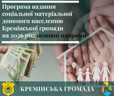 У Кремінській громаді діє Програма надання соціальної матеріальної допомоги населенню на 2026 рік