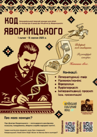 Всеукраїнський конкурс «КОД Яворницького – 2025»