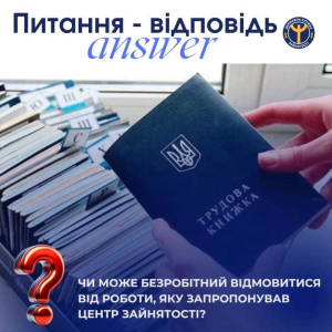 Чи може безробітний відмовитися від роботи, яку запропонував центр зайнятості?