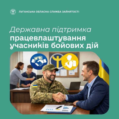 Державна служба зайнятості пропонує фінансову підтримку роботодавцям, які працевлаштовують учасників бойових дій із числа зареєстрованих безробітних