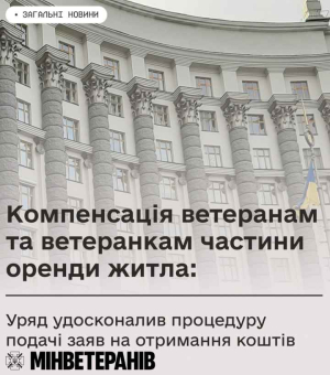 Компенсація ветеранам та ветеранкам частини оренди житла: Уряд удосконалив процедуру подачі заяв на отримання коштів