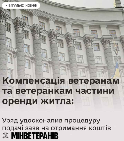 Компенсація ветеранам та ветеранкам частини оренди житла: Уряд удосконалив процедуру подачі заяв на отримання коштів