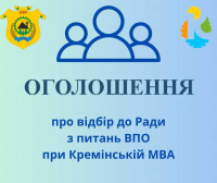 Оголошення щодо відбору кандидатур до оновленого складу Ради з питань ВПО при Кремінській МВА