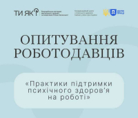 Опитування серед роботодавців «Практики підтримки психічного здоров’я на роботі».