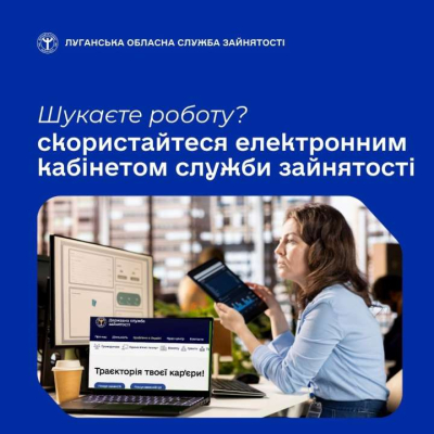 Шукаєте роботу? Скористайтеся електронним кабінетом служби зайнятості