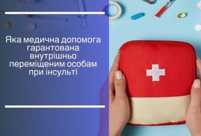 Яка медична допомога гарантована внутрішньо переміщеним особам при інсульті