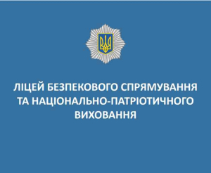 Діти учасників російсько-української війни мають пільги при вступі до ліцеїв безпекового спрямування