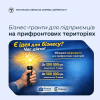 Бізнес-гранти для підприємців на прифронтових територіях