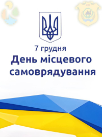 День місцевого самоврядування 2023