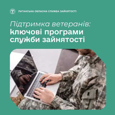 Державна служба зайнятості надає комплексну підтримку ветеранам і ветеранкам через програми, доступні як у центрах зайнятості, так і онлайн