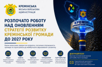Розпочато роботу над оновленням Стратегії розвитку Кремінської міської територіальної громади до 2027 року
