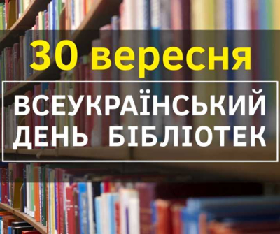 30 вересня – Всеукраїнський День бібліотек!