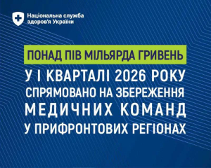 Понад пів мільярда гривень у І кварталі 2026 року спрямовано на збереження медичних команд у прифронтових регіонах