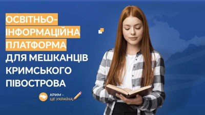 Запущено нову освітню платформу для мешканців окупованих і прифронтових територій України