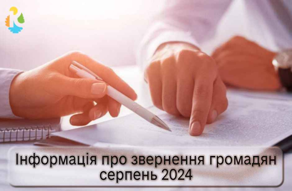 Інформація про звернення громадян у серпні 2024 року