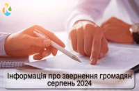 Інформація про звернення громадян у серпні 2024 року